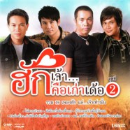 รวมศิลปินแกรมมี่ - ฮักเจ้าคือเก่าเด้อ 2-web